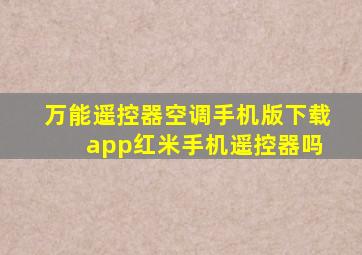 万能遥控器空调手机版下载 app红米手机遥控器吗